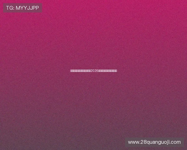 亿搏官方娱乐平台全方位报道2026世界杯精彩赛事与精彩瞬间